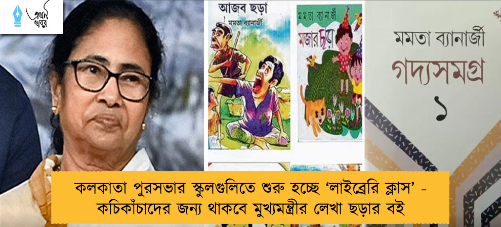 কলকাতা পুরসভার স্কুলগুলিতে শুরু হচ্ছে ‘লাইব্রেরি ক্লাস’ - কচিকাঁচাদের জন্য থাকবে মুখ্যমন্ত্রীর লেখা ছড়ার বই