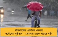 দক্ষিণবঙ্গের একাধিক জেলায়  দুর্যোগের পূর্বাভাস - সোমবার থেকে বাড়বে বর্ষণ