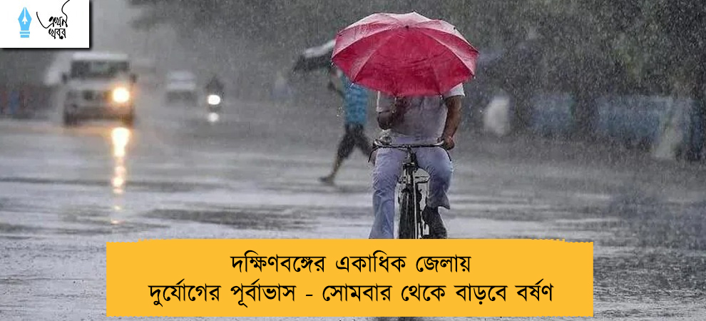 দক্ষিণবঙ্গের একাধিক জেলায়  দুর্যোগের পূর্বাভাস - সোমবার থেকে বাড়বে বর্ষণ