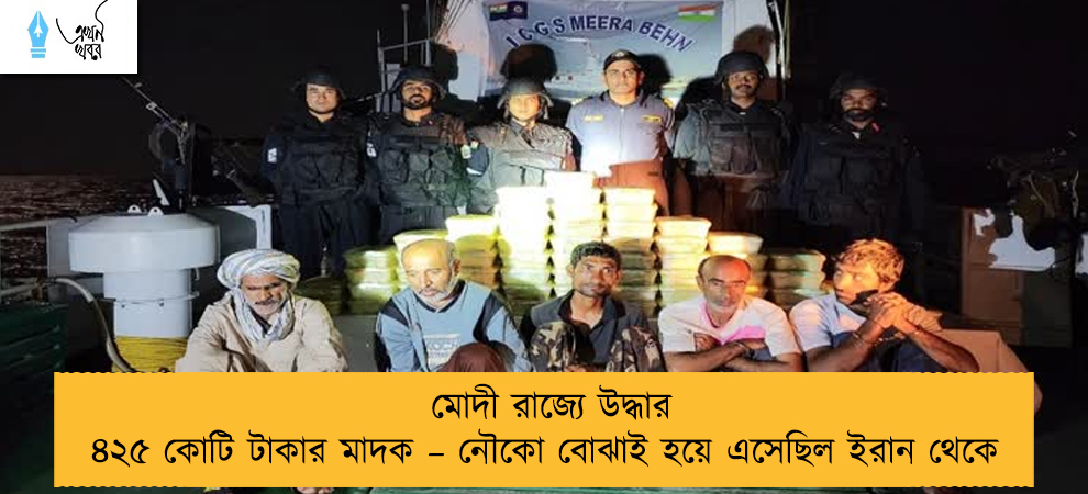 মোদী রাজ্যে উদ্ধার ৪২৫ কোটি টাকার মাদক – নৌকো বোঝাই হয়ে এসেছিল ইরান থেকে