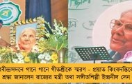 রবীন্দ্রসদনে গানে গানে গীতশ্রীকে স্মরণ - প্রয়াত কিংবদন্তিকে শ্রদ্ধা জানালেন রাজ্যের মন্ত্রী তথা সঙ্গীতশিল্পী ইন্দ্রনীল সেন