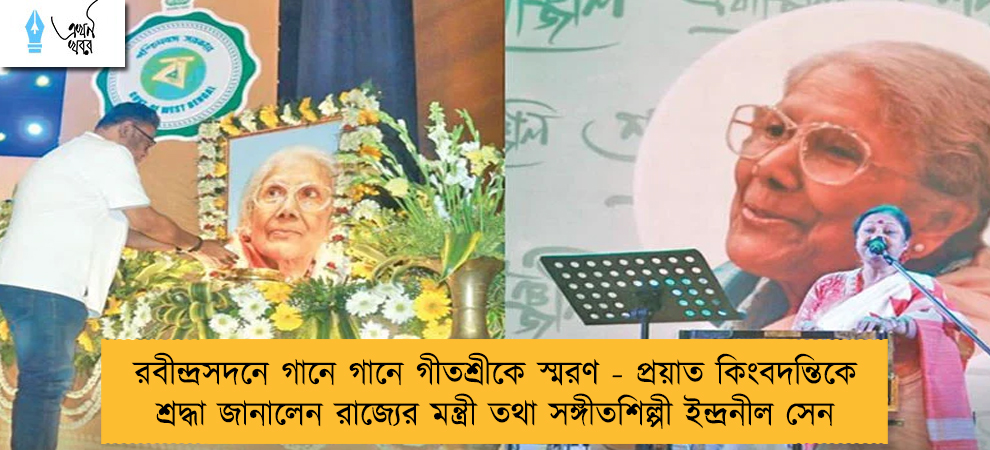 রবীন্দ্রসদনে গানে গানে গীতশ্রীকে স্মরণ - প্রয়াত কিংবদন্তিকে শ্রদ্ধা জানালেন রাজ্যের মন্ত্রী তথা সঙ্গীতশিল্পী ইন্দ্রনীল সেন