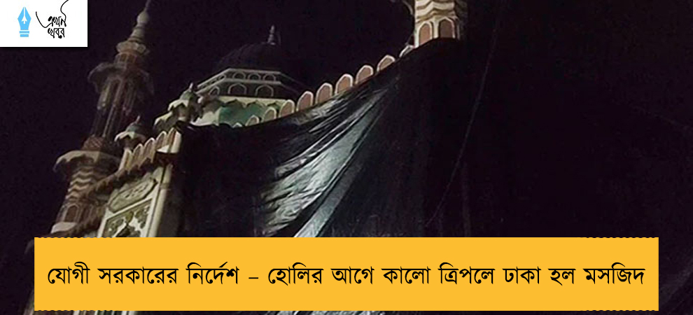 যোগী সরকারের নির্দেশ – হোলির আগে কালো ত্রিপলে ঢাকা হল মসজিদ