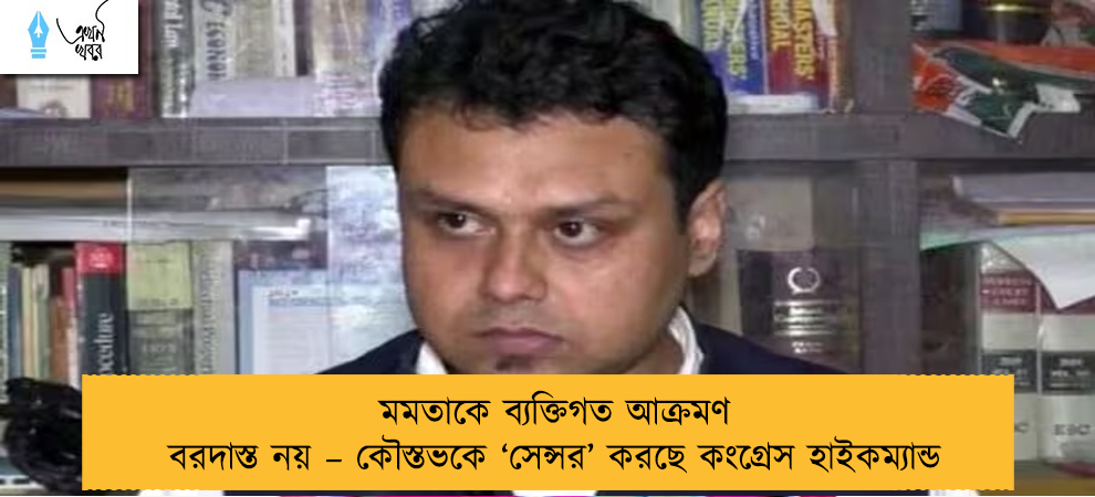 মমতাকে ব্যক্তিগত আক্রমণ বরদাস্ত নয় – কৌস্তভকে ‘সেন্সর’ করছে কংগ্রেস হাইকম্যান্ড