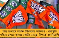 রাজ্য সংগঠনে আর্থিক বিধিভঙ্গের অভিযোগ - পরিস্থিতি খতিয়ে দেখতে আসছে কেন্দ্রীয় নেতৃত্ব, বিপাকে বঙ্গ বিজেপি