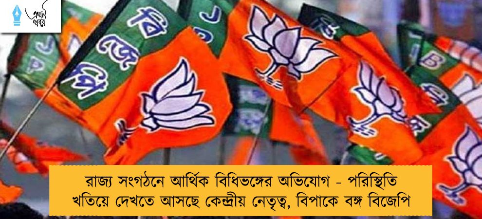 রাজ্য সংগঠনে আর্থিক বিধিভঙ্গের অভিযোগ - পরিস্থিতি খতিয়ে দেখতে আসছে কেন্দ্রীয় নেতৃত্ব, বিপাকে বঙ্গ বিজেপি