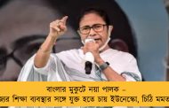 বাংলার মুকুটে নয়া পালক – রাজ্যের শিক্ষা ব্যবস্থার সঙ্গে যুক্ত হতে চায় ইউনেস্কো, চিঠি মমতাকে