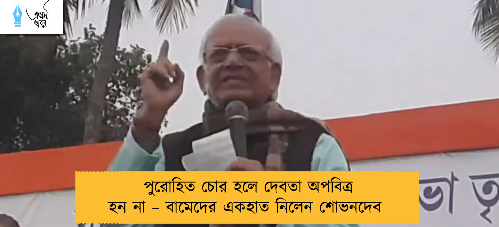 পুরোহিত চোর হলে দেবতা অপবিত্র হন না – বামেদের একহাত নিলেন শোভনদেব
