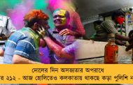 দোলের দিন অসভ্যতার অপরাধে গ্রেফতার ২১২ - আজ হোলিতেও কলকাতায় থাকছে কড়া পুলিশি নজরদারি
