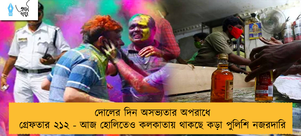 দোলের দিন অসভ্যতার অপরাধে গ্রেফতার ২১২ - আজ হোলিতেও কলকাতায় থাকছে কড়া পুলিশি নজরদারি