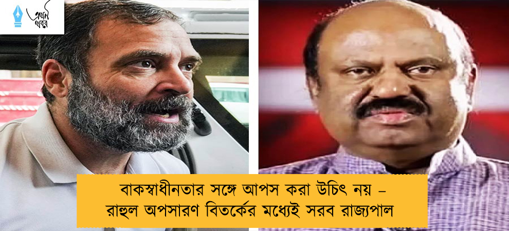 বাকস্বাধীনতার সঙ্গে আপস করা উচিৎ নয় – রাহুল অপসারণ বিতর্কের মধ্যেই সরব রাজ্যপাল