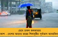 মেঘে ঢাকল কলকাতার আকাশ - দেশের অন্যান্য রাজ্যে শিলাবৃষ্টির পূর্বাভাস আবহবিদদের