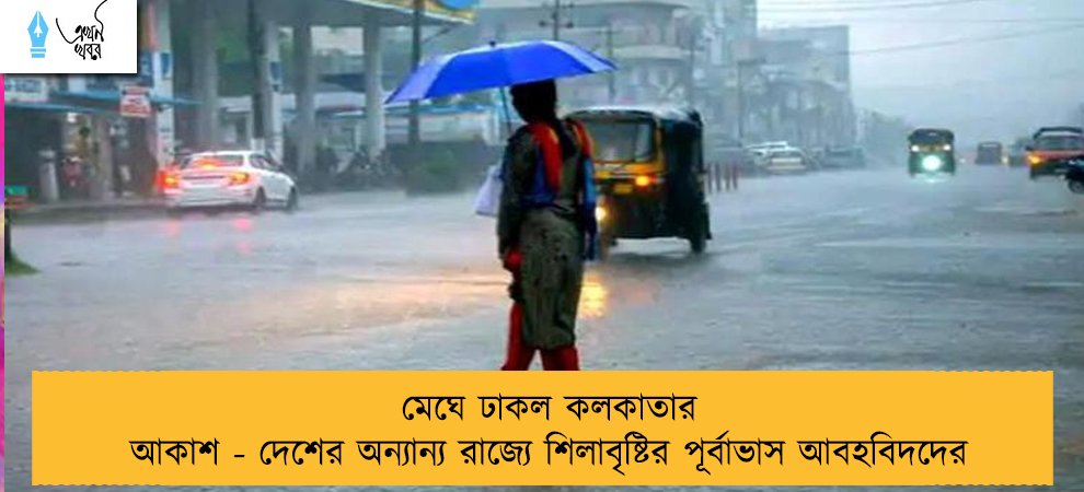 মেঘে ঢাকল কলকাতার আকাশ - দেশের অন্যান্য রাজ্যে শিলাবৃষ্টির পূর্বাভাস আবহবিদদের