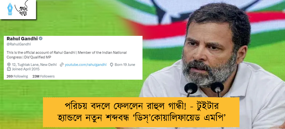 পরিচয় বদলে ফেললেন রাহুল গান্ধী! - টুইটার হ্যান্ডলে নতুন শব্দবন্ধ ‘ডিস্‌’কোয়ালিফায়েড এমপি’