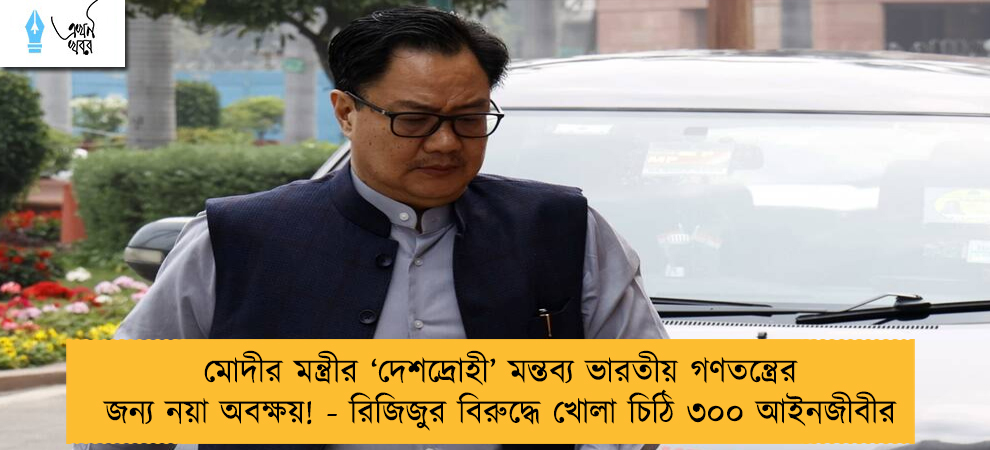 মোদীর মন্ত্রীর ‘দেশদ্রোহী’ মন্তব্য ভারতীয় গণতন্ত্রের জন্য নয়া অবক্ষয়! - রিজিজুর বিরুদ্ধে খোলা চিঠি ৩০০ আইনজীবীর