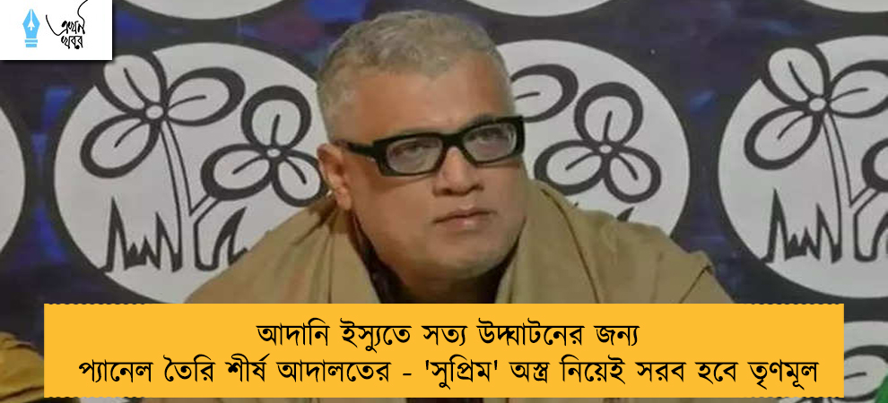 আদানি ইস্যুতে সত্য উদ্ঘাটনের জন্য প্যানেল তৈরি শীর্ষ আদালতের - 'সুপ্রিম' অস্ত্র নিয়েই সরব হবে তৃণমূল
