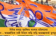 দিদির কবচে সুরক্ষিত বাংলার মহিলাদের জীবন – আন্তর্জাতিক নারী দিবসে বাড়ি বাড়ি শুভেচ্ছাবার্তা তৃণমূলের