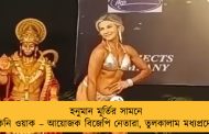 হনুমান মূর্তির সামনে বিকিনি ওয়াক – আয়োজক বিজেপি নেতারা, তুলকালাম মধ্যপ্রদেশে