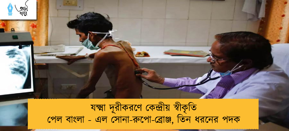 যক্ষ্মা দূরীকরণে কেন্দ্রীয় স্বীকৃতি পেল বাংলা - এল সোনা-রুপো-ব্রোঞ্জ, তিন ধরনের পদক