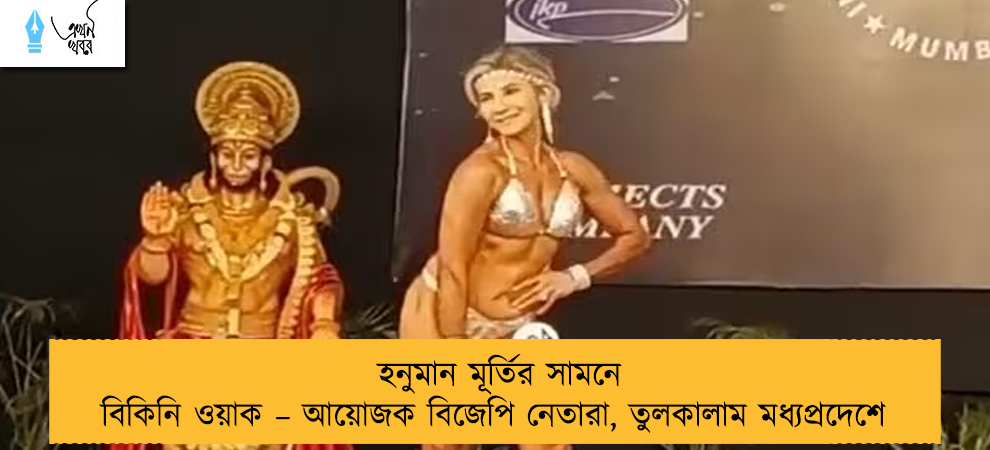 হনুমান মূর্তির সামনে বিকিনি ওয়াক – আয়োজক বিজেপি নেতারা, তুলকালাম মধ্যপ্রদেশে