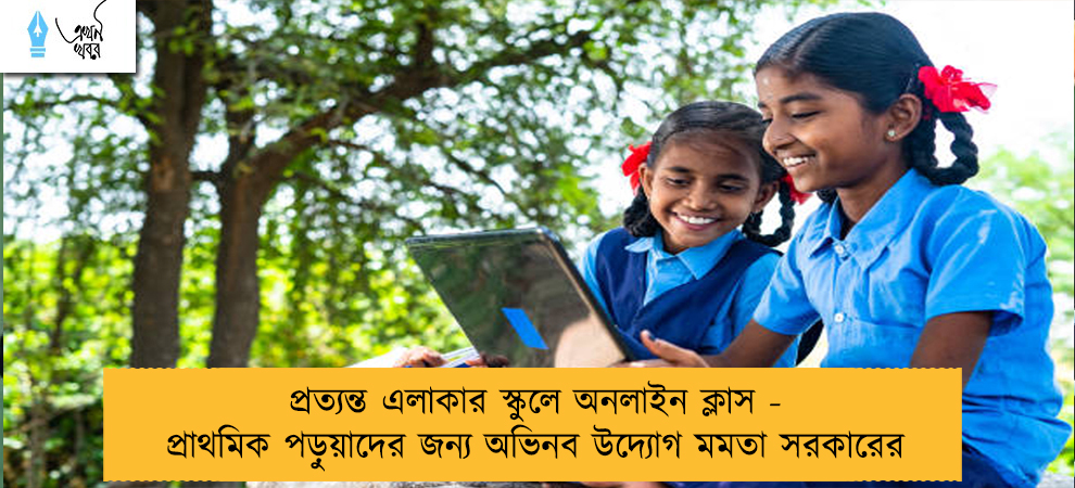 প্রত্যন্ত এলাকার স্কুলে অনলাইন ক্লাস - প্রাথমিক পড়ুয়াদের জন্য অভিনব উদ্যোগ মমতা সরকারের