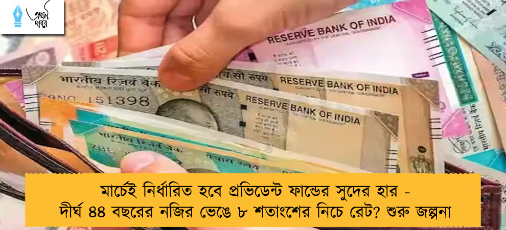 মার্চেই নির্ধারিত হবে প্রভিডেন্ট ফান্ডের সুদের হার - দীর্ঘ ৪৪ বছরের নজির ভেঙে ৮ শতাংশের নিচে রেট? শুরু জল্পনা