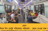 দোল ও হোলিতে দিন মেট্রো পরিষেবায় পরিবর্তন - জেনে নেওয়া যাক খুঁটিনাটি