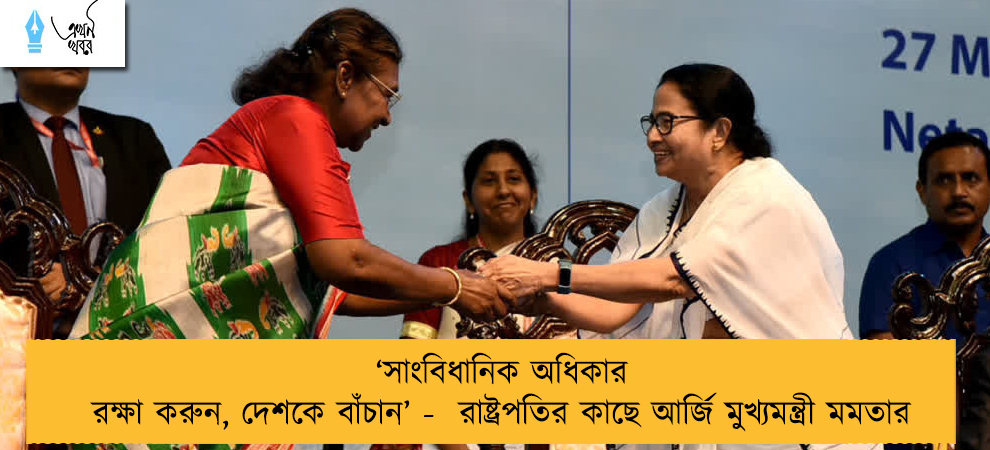 ‘সাংবিধানিক অধিকার রক্ষা করুন, দেশকে বাঁচান’ -  রাষ্ট্রপতির কাছে আর্জি মুখ্যমন্ত্রী মমতার