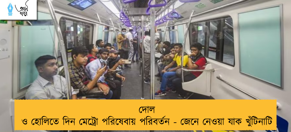 দোল ও হোলিতে দিন মেট্রো পরিষেবায় পরিবর্তন - জেনে নেওয়া যাক খুঁটিনাটি