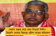 বেফাঁস মন্তব্য করে ফের বিতর্কে দিলীপ - বিজেপি নেতার বিরুদ্ধে পুলিশ দায়ের অভিযোগ