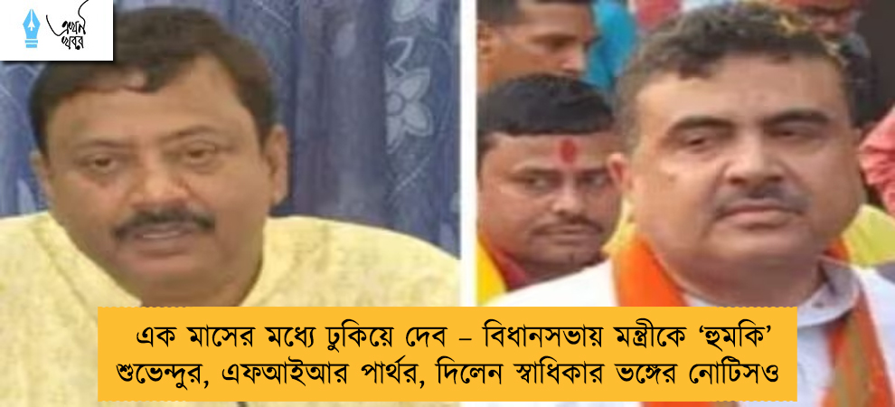 এক মাসের মধ্যে ঢুকিয়ে দেব – বিধানসভায় মন্ত্রীকে ‘হুমকি’ শুভেন্দুর, এফআইআর পার্থর, দিলেন স্বাধিকার ভঙ্গের নোটিসও