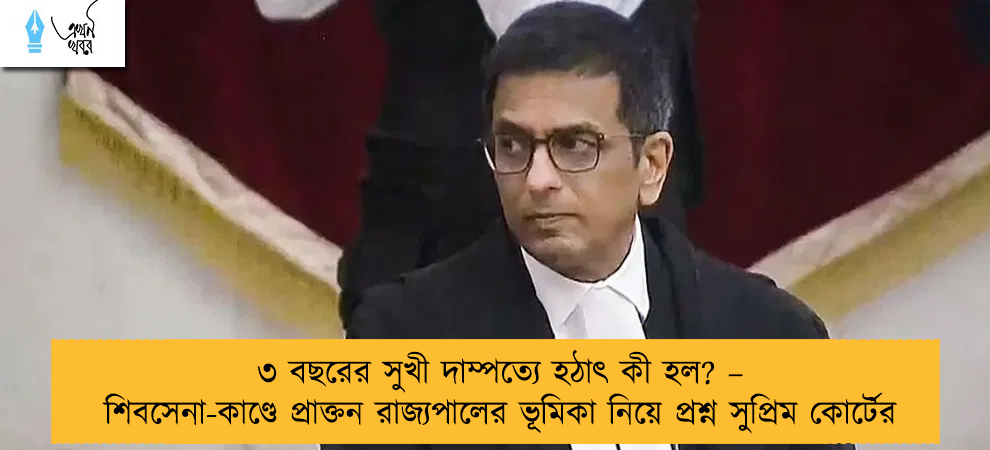 ৩ বছরের সুখী দাম্পত্যে হঠাৎ কী হল? – শিবসেনা-কাণ্ডে প্রাক্তন রাজ্যপালের ভূমিকা নিয়ে প্রশ্ন সুপ্রিম কোর্টের