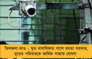 তিলজলা-কাণ্ড – মৃত নাবালিকার পাশে মমতা সরকার, মৃতের পরিবারকে আর্থিক সাহায্য ঘোষণা