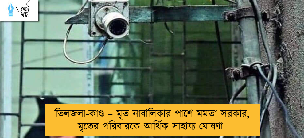 তিলজলা-কাণ্ড – মৃত নাবালিকার পাশে মমতা সরকার, মৃতের পরিবারকে আর্থিক সাহায্য ঘোষণা
