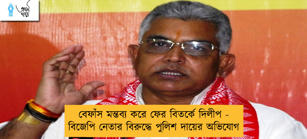বেফাঁস মন্তব্য করে ফের বিতর্কে দিলীপ - বিজেপি নেতার বিরুদ্ধে পুলিশ দায়ের অভিযোগ