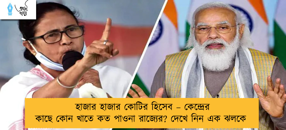হাজার হাজার কোটির হিসেব – কেন্দ্রের কাছে কোন খাতে কত পাওনা রাজ্যের? দেখে নিন এক ঝলকে