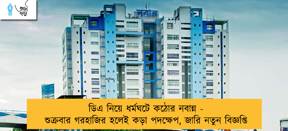 ডিএ নিয়ে ধর্মঘটে কঠোর নবান্ন - শুক্রবার গরহাজির হলেই কড়া পদক্ষেপ, জারি নতুন বিজ্ঞপ্তি