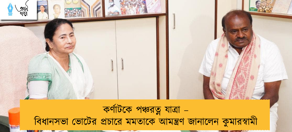 কর্ণাটকে পঞ্চরত্ন যাত্রা – বিধানসভা ভোটের প্রচারে মমতাকে আমন্ত্রণ জানালেন কুমারস্বামী