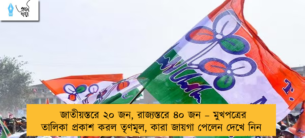 জাতীয়স্তরে ২০ জন, রাজ্যস্তরে ৪০ জন – মুখপত্রের তালিকা প্রকাশ করল তৃণমূল, কারা জায়গা পেলেন দেখে নিন