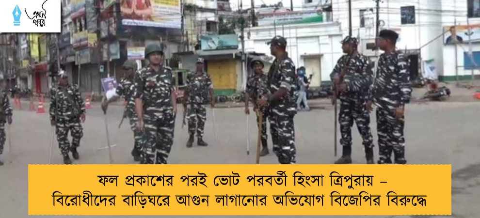 ফল প্রকাশের পরই ভোট পরবর্তী হিংসা ত্রিপুরায় – বিরোধীদের বাড়িঘরে আগুন লাগানোর অভিযোগ বিজেপির বিরুদ্ধে