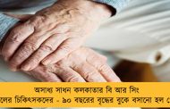 অসাধ্য সাধন কলকাতার বি আর সিং হাসপাতালের চিকিৎসকদের - ৯০ বছরের বৃদ্ধের বুকে বসানো হল পেসমেকার