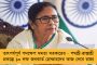 বাংলার চাকরিপ্রার্থীদের জন্য সুসংবাদ - ‘রূপশ্রী’ প্রকল্পে একাধিক পদে কর্মী নিয়োগ