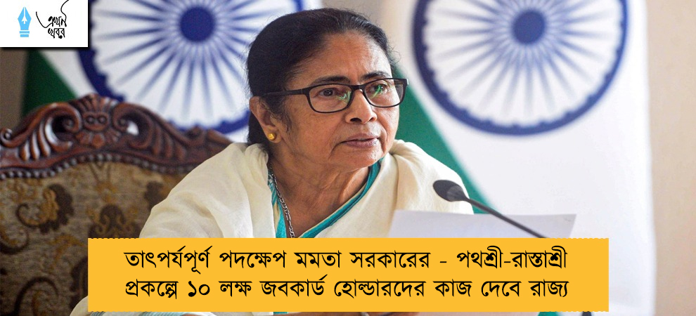 তাৎপর্যপূর্ণ পদক্ষেপ মমতা সরকারের - পথশ্রী-রাস্তাশ্রী প্রকল্পে ১০ লক্ষ জবকার্ড হোল্ডারদের কাজ দেবে রাজ্য