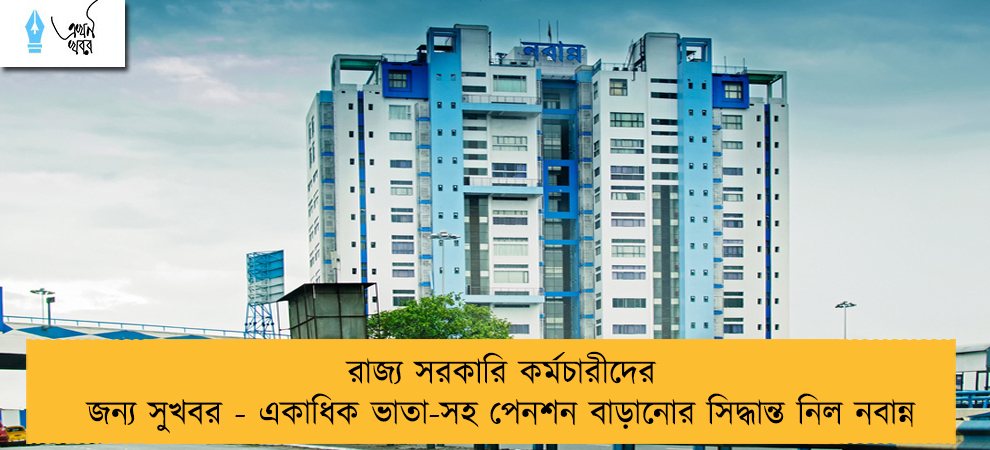 রাজ্য সরকারি কর্মচারীদের জন্য সুখবর - একাধিক ভাতা-সহ পেনশন বাড়ানোর সিদ্ধান্ত নিল নবান্ন