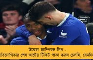 উয়েফা চ্যাম্পিয়ন্স লিগ - প্রতিযোগিতার শেষ আটের টিকিট পাকা করল চেলসি, বেনফিকা