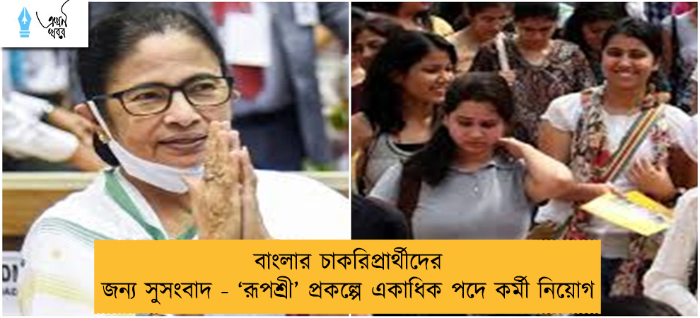 বাংলার চাকরিপ্রার্থীদের জন্য সুসংবাদ - ‘রূপশ্রী’ প্রকল্পে একাধিক পদে কর্মী নিয়োগ