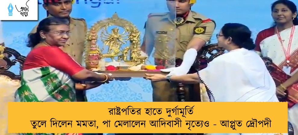 রাষ্ট্রপতির হাতে দুর্গামূর্তি তুলে দিলেন মমতা, পা মেলালেন আদিবাসী নৃত্যেও - আপ্লুত দ্রৌপদী