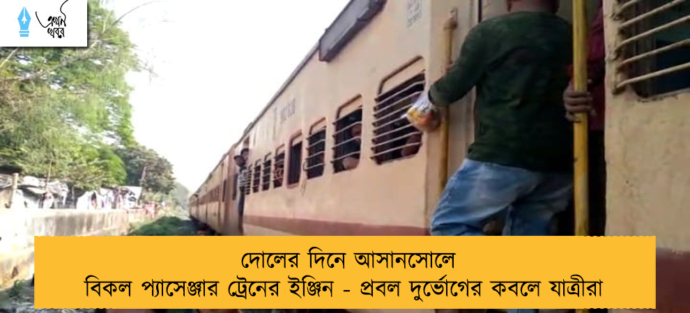 দোলের দিনে আসানসোলে বিকল প্যাসেঞ্জার ট্রেনের ইঞ্জিন - প্রবল দুর্ভোগের কবলে যাত্রীরা