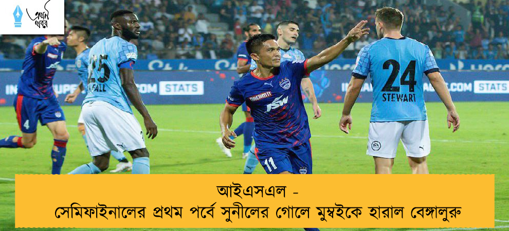 আইএসএল - সেমিফাইনালের প্রথম পর্বে সুনীলের গোলে মুম্বইকে হারাল বেঙ্গালুরু