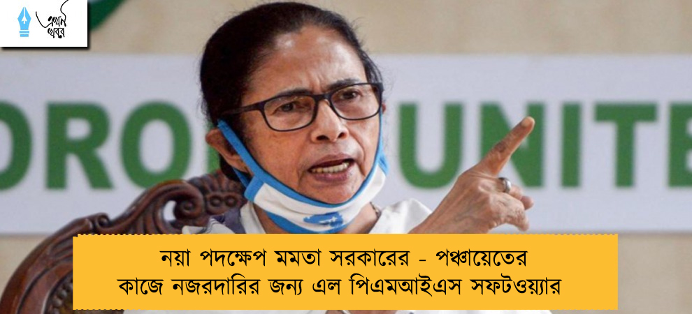 নয়া পদক্ষেপ মমতা সরকারের - পঞ্চায়েতের কাজে নজরদারির জন্য এল পিএমআইএস সফটওয়্যার